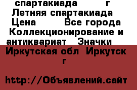 12.1) спартакиада : 1982 г - Летняя спартакиада › Цена ­ 99 - Все города Коллекционирование и антиквариат » Значки   . Иркутская обл.,Иркутск г.